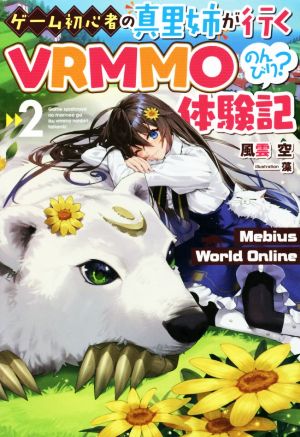 ゲーム初心者の真里姉が行くVRMMOのんびり？体験記(2) Mebius World Online HJ NOVELS