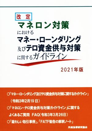 マネロン対策におけるマネー・ローンダリング及びテロ資金供与対策に関するガイドライン 改定(2021年版)