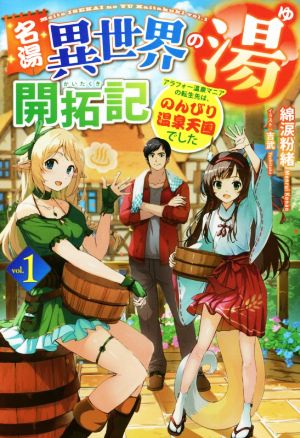 名湯『異世界の湯』開拓記(vol.1) アラフォー温泉マニアの転生先は、のんびり温泉天国でした HJ NOVELS