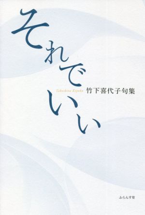 それでいい 竹下喜代子句集