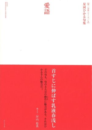 愛語 星河ひかる句集 第一句集シリーズ