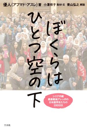 ぼくらはひとつ空の下シリア内戦 最激戦地アレッポの日本語学生たちの1800日