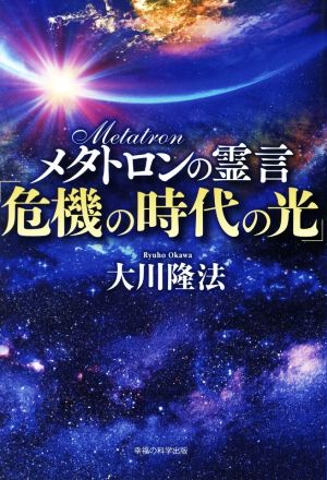 メタトロンの霊言 「危機の時代の光」 OR BOOKS