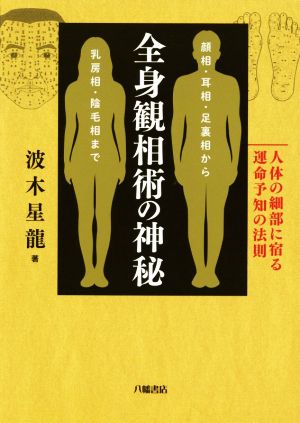 全身観相術の神秘 人体の細部に宿る運命予知の法則顔相・耳相・足裏相から乳房相・陰毛相まで