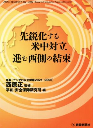 先鋭化する米中対立 進む西側の結束 年報アジアの安全保障2021-2022