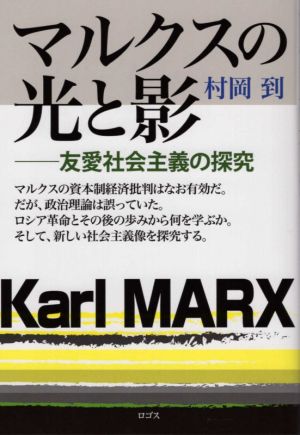 マルクスの光と影 友愛社会主義の探究