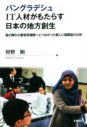 バングラデシュIT人材がもたらす日本の地方創生 協力隊から産官学連携へとつながった新しい国際協力の形