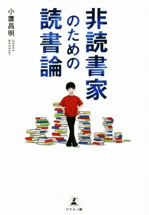 非読書家のための読書論