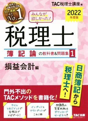 みんなが欲しかった！税理士 簿記論の教科書&問題集 2022年度版(1) 損益会計編