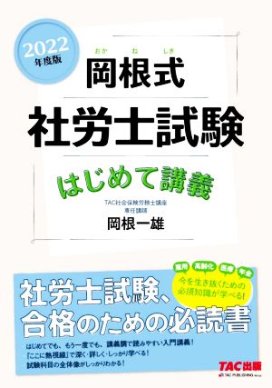 岡根式 社労士試験はじめて講義(2022年度版)