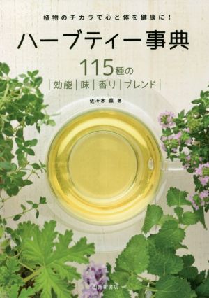 ハーブティー事典 植物のチカラで心と体を健康に！ 115種の効能/味/香り/ブレンド