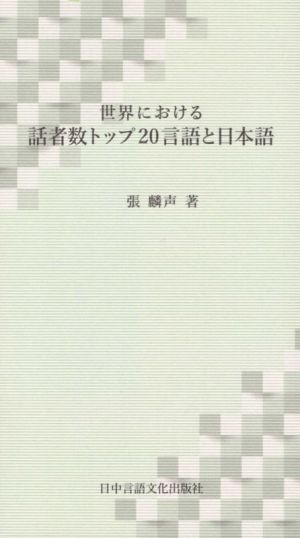 世界における話者数トップ20言語と日本語