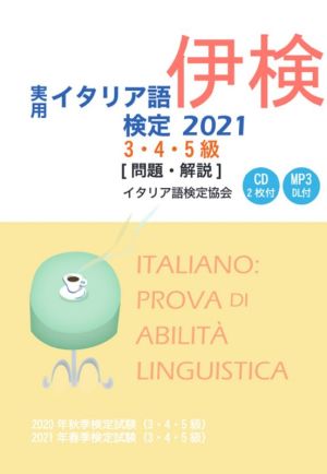 実用イタリア語検定3・4・5級(2021) 問題・解説