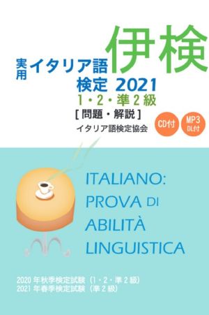 実用イタリア語検定1・2・準2級(2021) 問題・解説