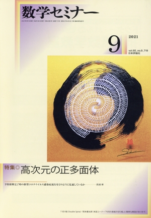 数学セミナー(2021年9月号) 月刊誌