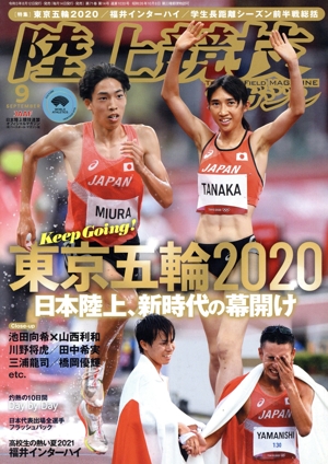 陸上競技マガジン(2021年9月号) 月刊誌
