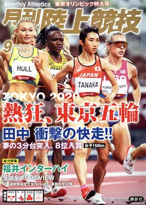 陸上競技(2021年9月号) 月刊誌