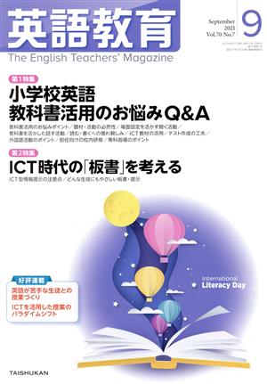 英語教育(2021年9月号) 月刊誌