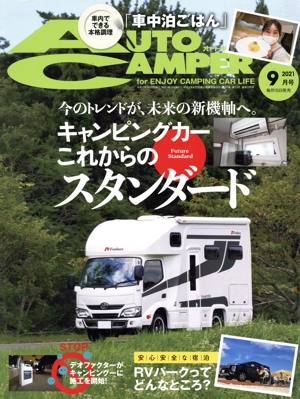 AUTO CAMPER(2021年9月号) 月刊誌