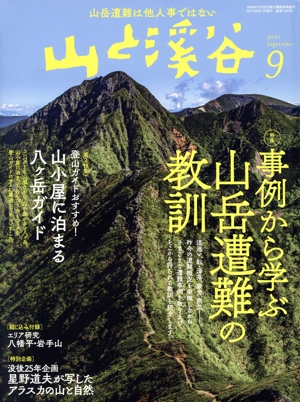 山と渓谷(2021年9月号) 月刊誌