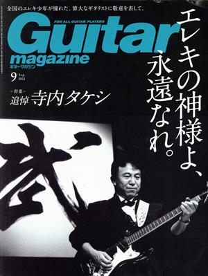 Guitar magazine(2021年9月号) 月刊誌