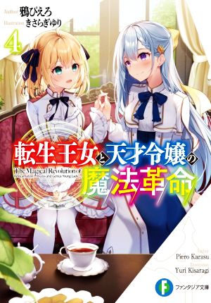 転生王女と天才令嬢の魔法革命(4) 富士見ファンタジア文庫