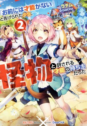 「お前には才能がない」と告げられた少女、怪物と評される才能の持ち主だった(2)