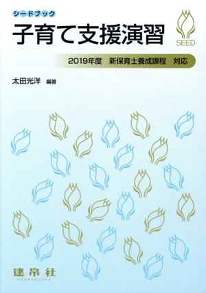 子育て支援演習(2019年度) 新保育士養成課程 対応 シードブック