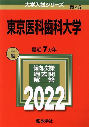 東京医科歯科大学(2022) 大学入試シリーズ45