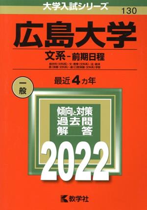 広島大学 文系 前期日程(2022) 大学入試シリーズ130