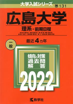 広島大学 理系 前期日程(2022) 大学入試シリーズ131