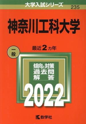 神奈川工科大学(2022) 大学入試シリーズ235