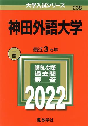 神田外語大学(2022) 大学入試シリーズ238