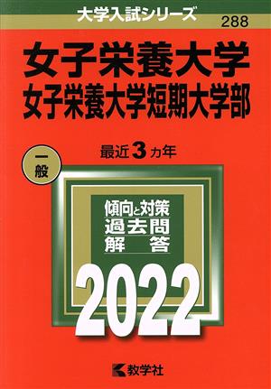 女子栄養大学・女子栄養大学短期大学部(2022) 大学入試シリーズ288