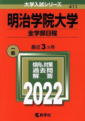 明治学院大学 全学部日程(2022) 大学入試シリーズ411