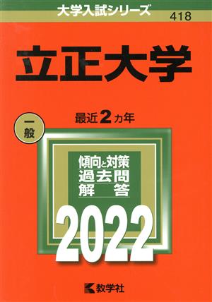 立正大学(2022) 大学入試シリーズ418