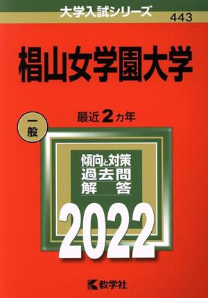 椙山女学園大学(2022) 大学入試シリーズ443