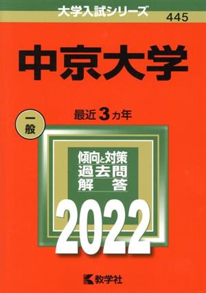 中京大学(2022) 大学入試シリーズ445