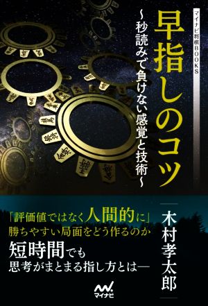 早指しのコツ 秒読みで負けない感覚と技術 マイナビ将棋BOOKS