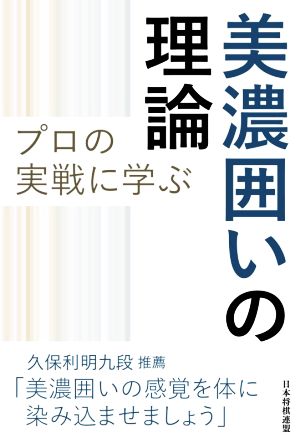 プロの実戦に学ぶ美濃囲いの理論