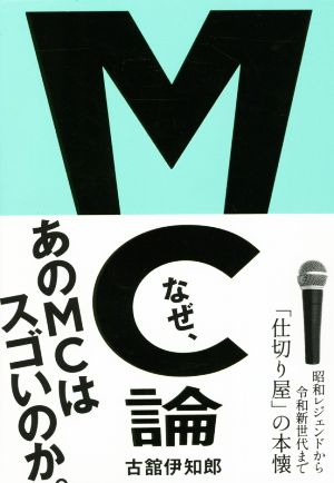 MC論 昭和レジェンドから令和新世代まで「仕切り屋」の本懐