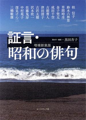 証言・昭和の俳句 増補新装版