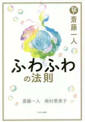 斎藤一人 ふわふわの法則