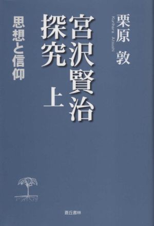 宮沢賢治探究(上) 思想と信仰