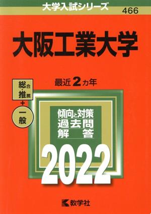 大阪工業大学(2022) 大学入試シリーズ466