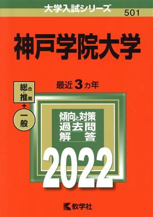 神戸学院大学(2022) 大学入試シリーズ501