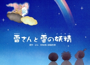 雷さんと雲の妖精