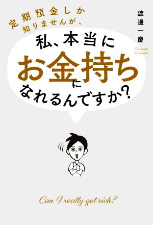 定期預金しか知りませんが、私、本当にお金持ちになれるんですか？