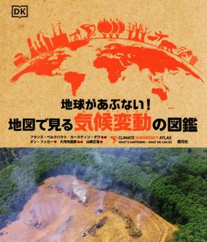 地球があぶない！地図で見る気候変動の図鑑