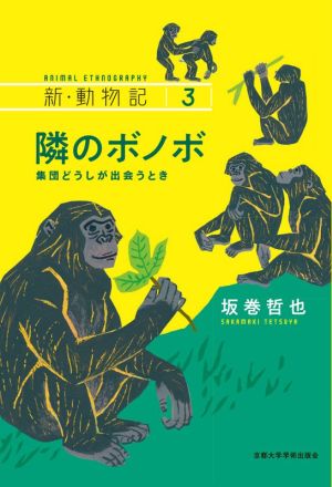 隣のボノボ 集団どうしが出会うとき 新・動物記3